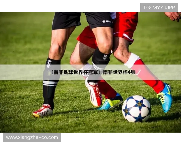 世界杯A组南非签运评价正式发布 世界杯A组南非签运评价正式发布